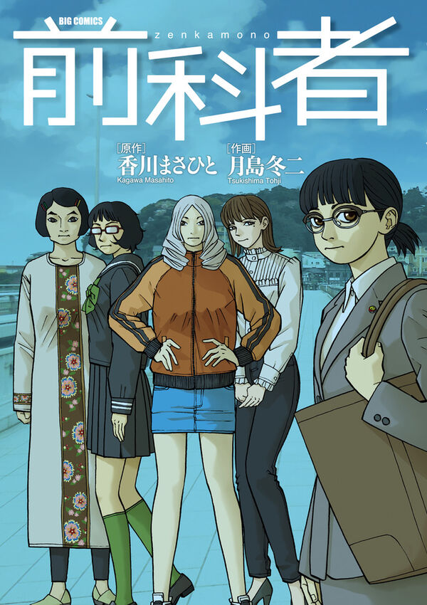 いつでもあなたはあなたでいい〝あなたがいい〟【前科者17巻（最終巻