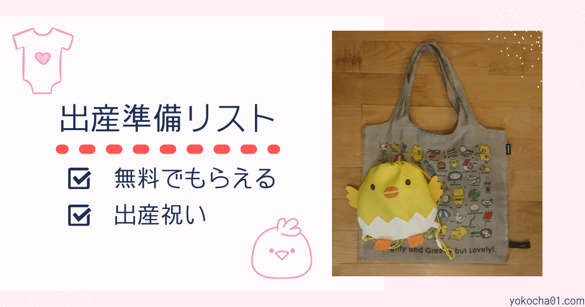 出産準備 無料でもらえるギフトとサンプル Yokochaのママキャリアノート