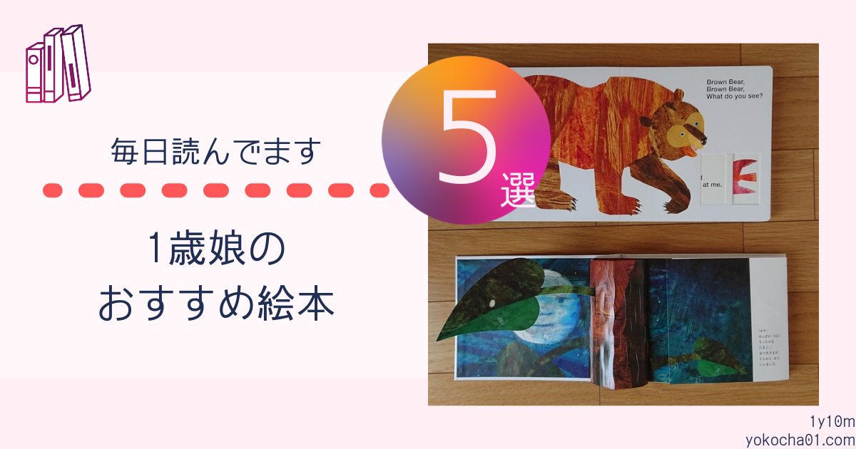 おすすめ絵本5選 1歳児が好む傾向は Yokochaのママキャリアノート