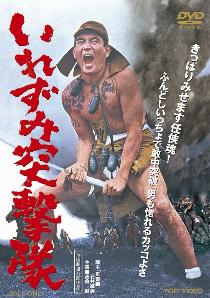 門と倉〈第3部〉 (1973年) 1964年（昭和39年）日本映画「いれずみ突撃隊」 - みうけんのヨコハマ
