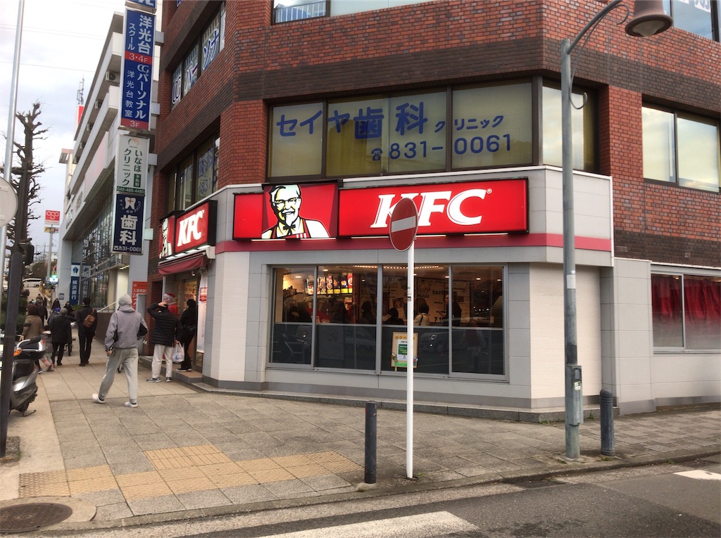 洋光台の ケンタッキーフライドチキン でクリスマスセット みうけんのヨコハマ原付紀行 洋光台の ケンタッキーフライドチキン でクリスマスセット みうけんのヨコハマ原付紀行