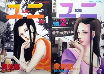 【希少】ユニ 允姫 全巻/全2巻 黄美那 初版本 黄美那(ファン・ミナ)著「ユニ 允姫」全2巻 完結 - みうけん