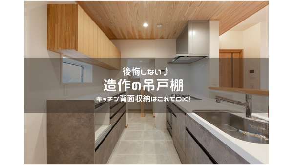造作の食器棚 使い勝手の良い 吊戸棚 はこう決めた 家づくり家しごと