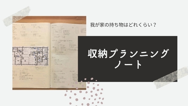 もやもや すっきり 収納プランニングノート 新築収納を考える 家づくり家しごと