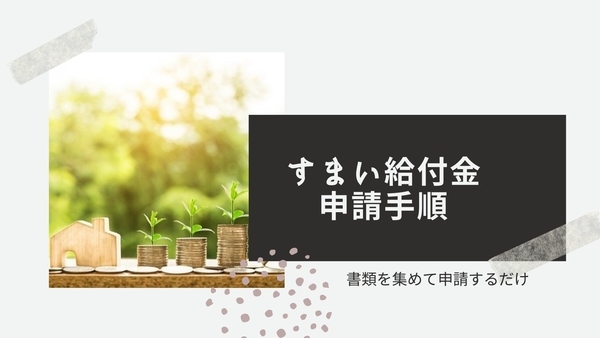 すまい給付金の申請手順