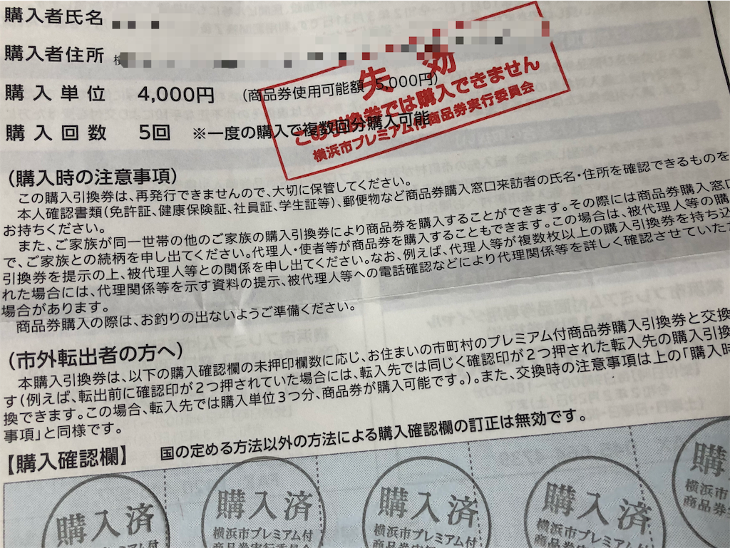 とってもお得 横浜市プレミアム付商品券の購入方法と使い方について 子育て世代のライフシフト応援 Mba コーチ 3人ママよこぴーのmy Story