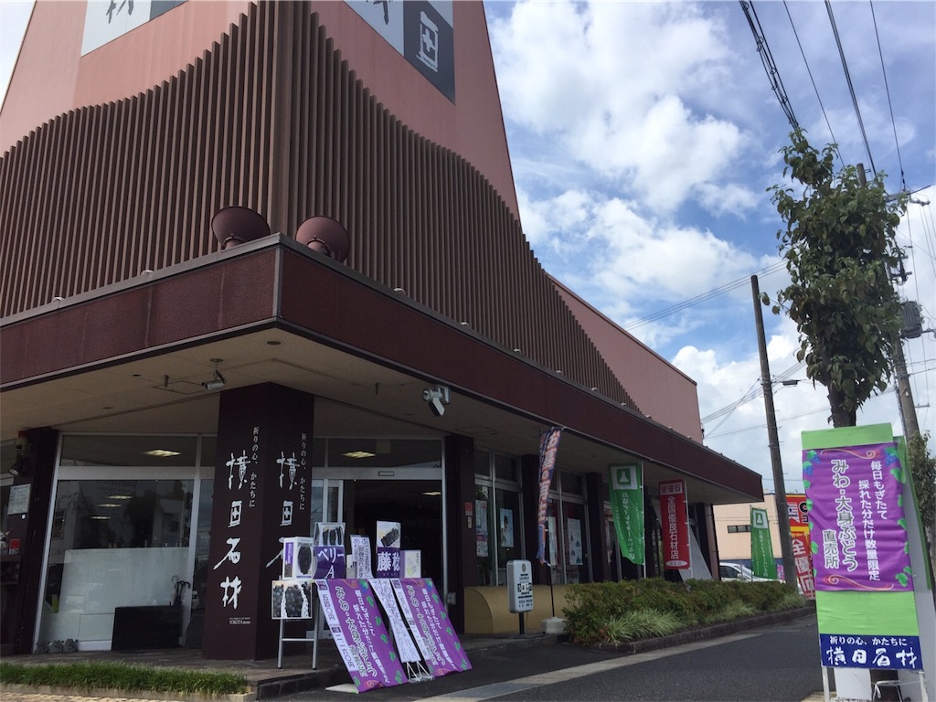 f:id:yokota-sekizai:20170828192502j:image f:id:yokota-sekizai:20170828192502j:image
