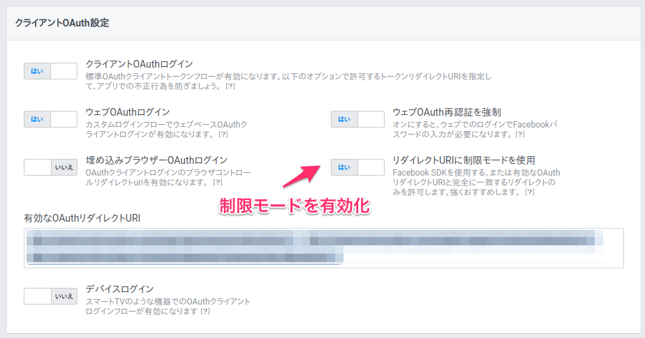 Facebook Oauth Redirect Uri の制限モードについて Yokotasoの日記