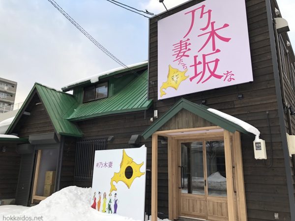 image 札幌・桑園にオープンの乃木坂な妻たち