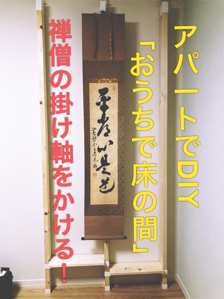 やってみた Diyでライフハック的にアパートのおうちに 床の間 をつくってみた 煎茶道翼仙教室 どうぞ お茶を一服