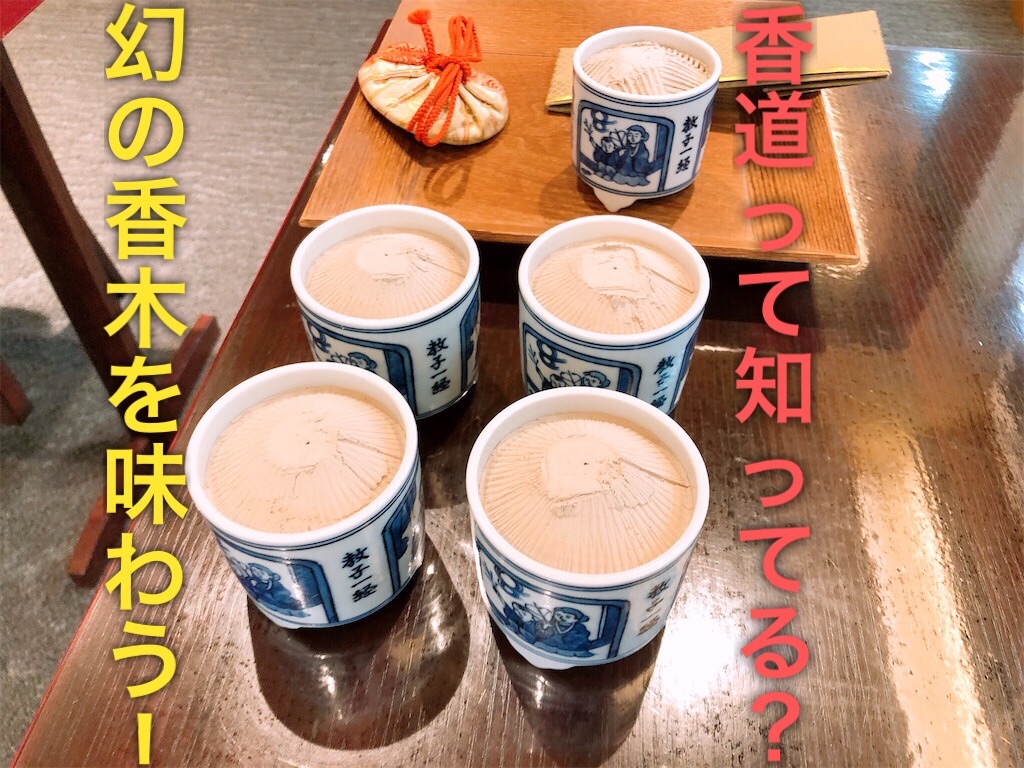やってみた そうだ 京都で香道を知ろう 煎茶道大阪上本町教室ブログ やってみた そうだ 京都で香道を知ろう 煎茶道大阪上本町教室ブログ