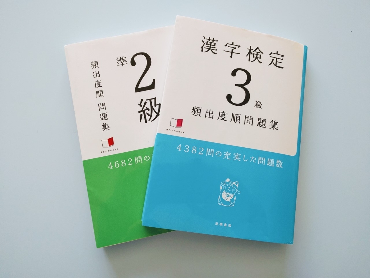 中年の為の漢検勉強法 はじめの一歩 よう先生の日々