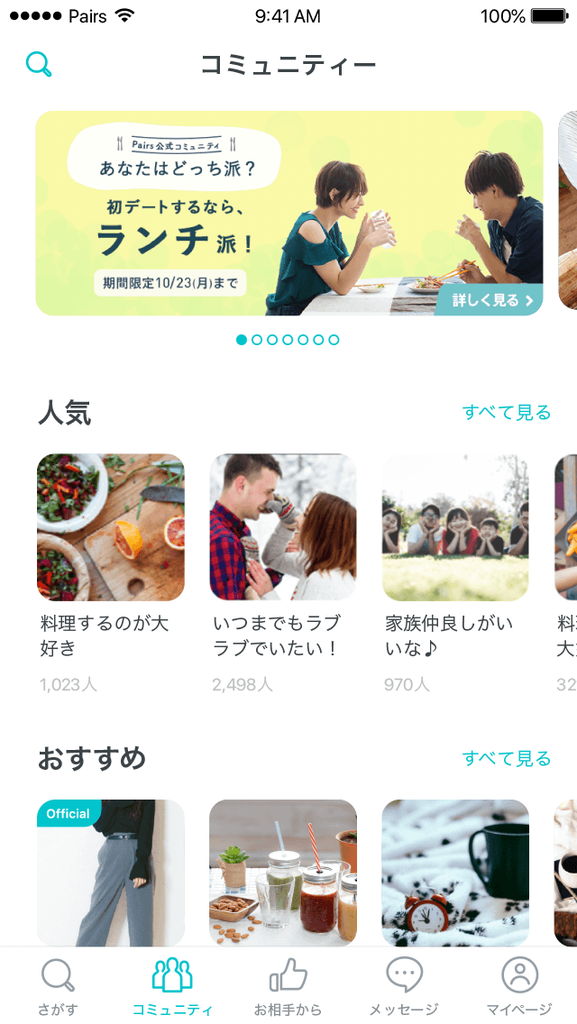 ペアーズコミュニティ