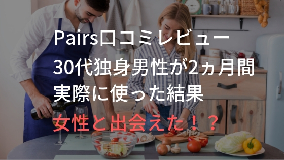 ペアーズ口コミレビュー感想