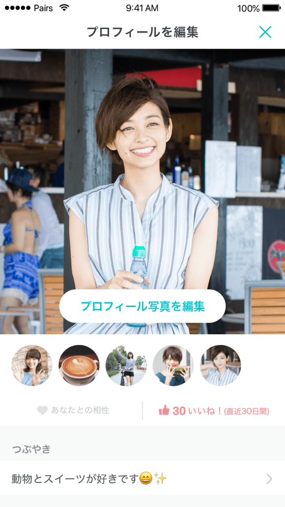 ペアーズプロフィール
