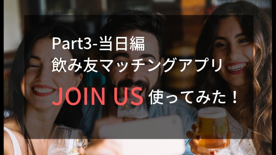 join us アプリ
