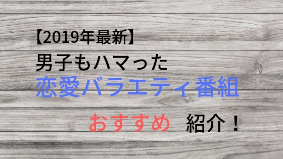 恋愛バラエティ番組