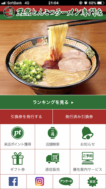 一蘭公式アプリ