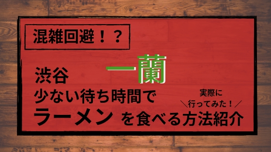 渋谷一蘭
