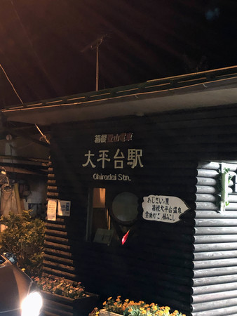 大平台駅