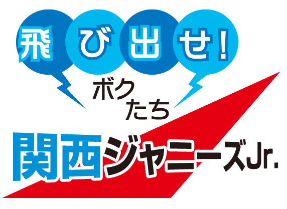 飛び出せ ボクたち関西ジャニーズjr 第８回 よみファメディア