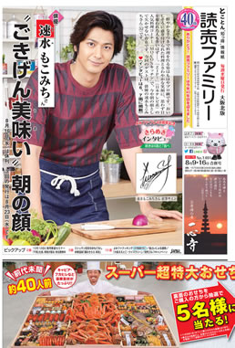 ごきげん 美味い 朝の顔 速水もこみちさんが表紙 読売ファミリー8月9 16日合併号のご紹介 よみファメディア