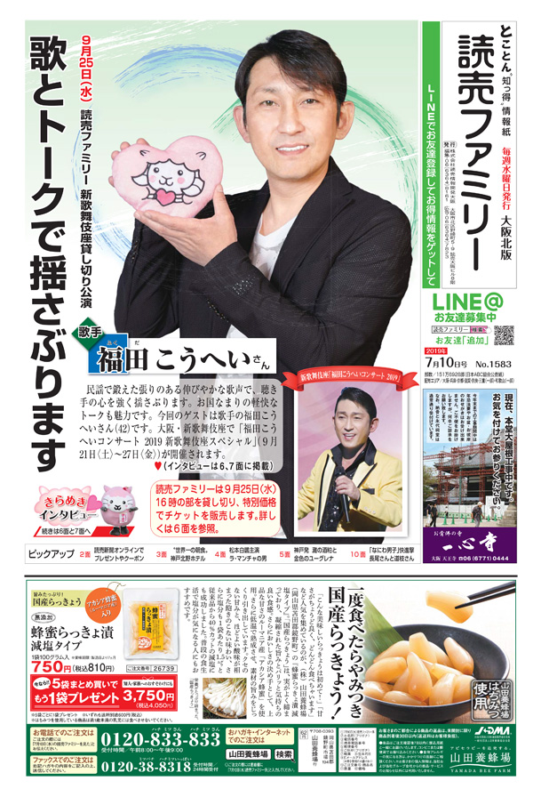 歌とトークで揺さぶります 歌手 福田こうへいさんが表紙 読売ファミリー7月10日号のご紹介 よみファメディア