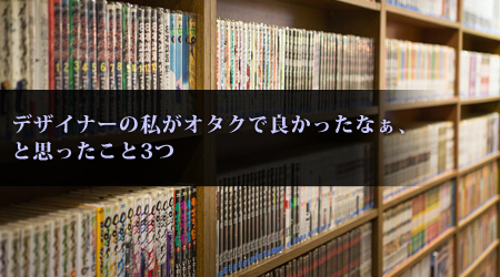 f:id:yomikodesign:20150310231456j:plain