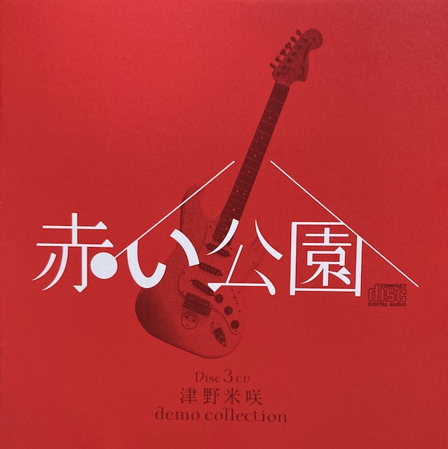 2022年1-2月に出会った曲たち その5：赤い公園編 - 読み鍋屋