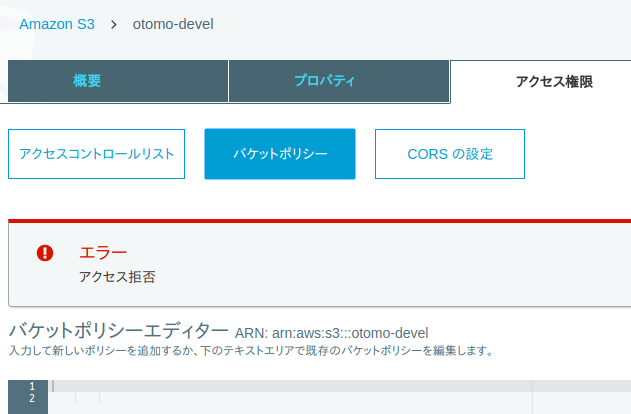 S3のバケットポリシー間違ったら 管理者権限でもアクセス拒否されるようになってしまった Yomon8 Net