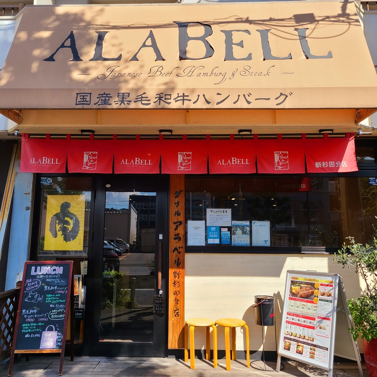 ふわふわの黒毛和牛ハンバーグが美味しい グリルアラベル新杉田分店 Yomorrow横浜