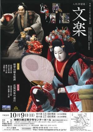 文楽 10月地方公演『妹背山婦女庭訓』『近頃河原の達引』神奈川