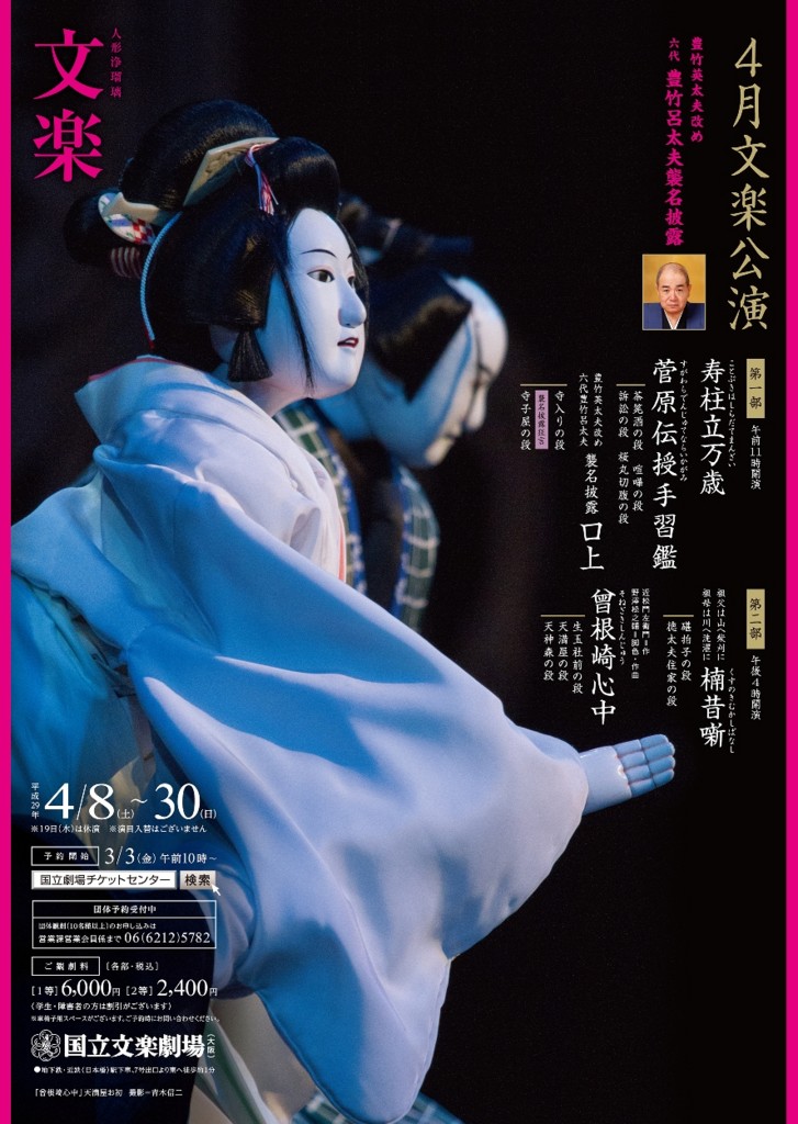 文楽 4月大阪公演『楠昔噺』『曾根崎心中』国立文楽劇場 - TOKYO