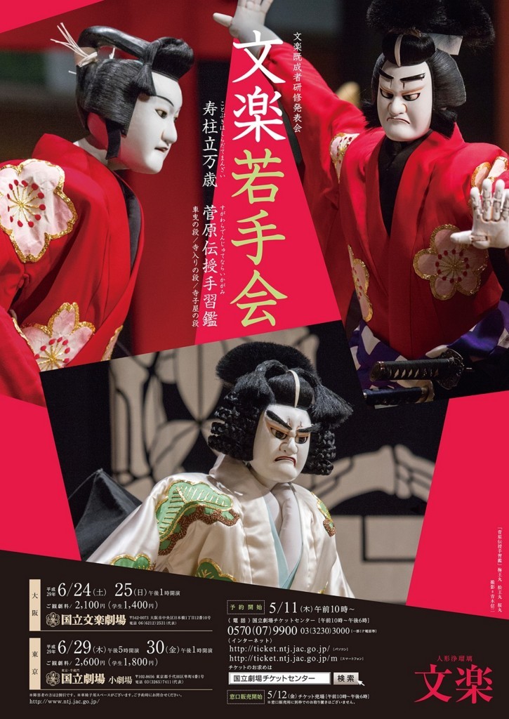 文楽<4>松王丸と源蔵