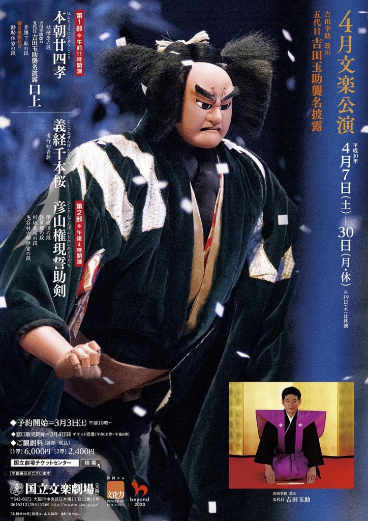 文楽 4月大阪公演『本朝廿四孝』『義経千本桜』国立文楽劇場