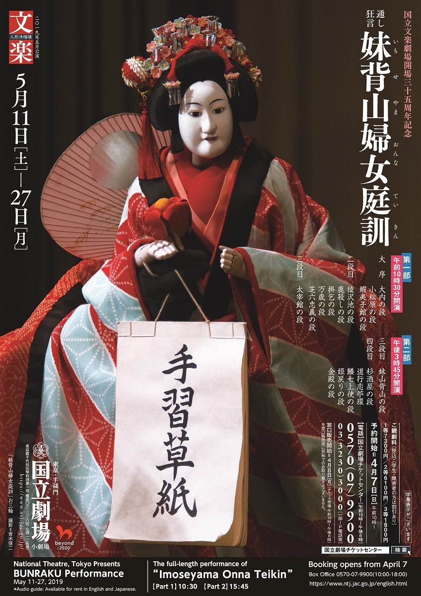文楽 5月東京公演・通し狂言『妹背山婦女庭訓』国立劇場小劇場