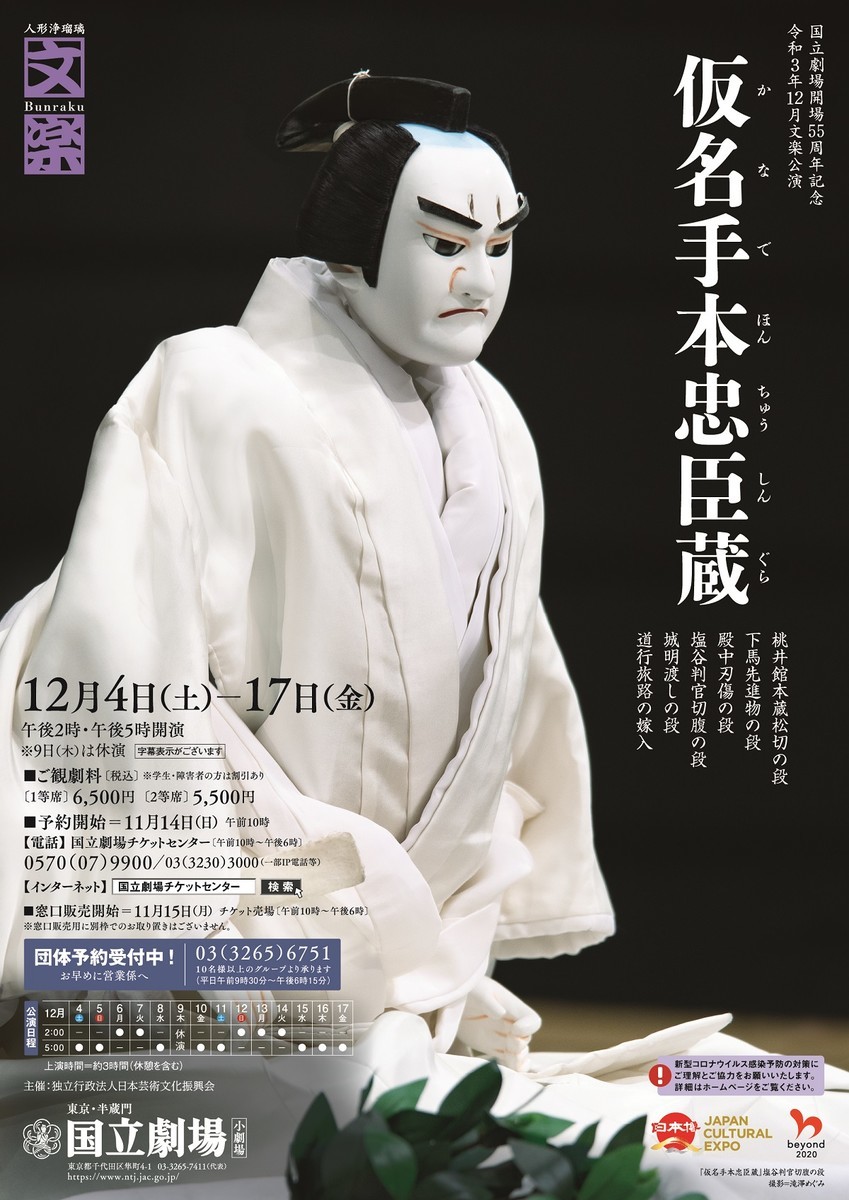 文楽 12月東京公演『仮名手本忠臣蔵』桃井館本蔵松切の段、下馬先進物