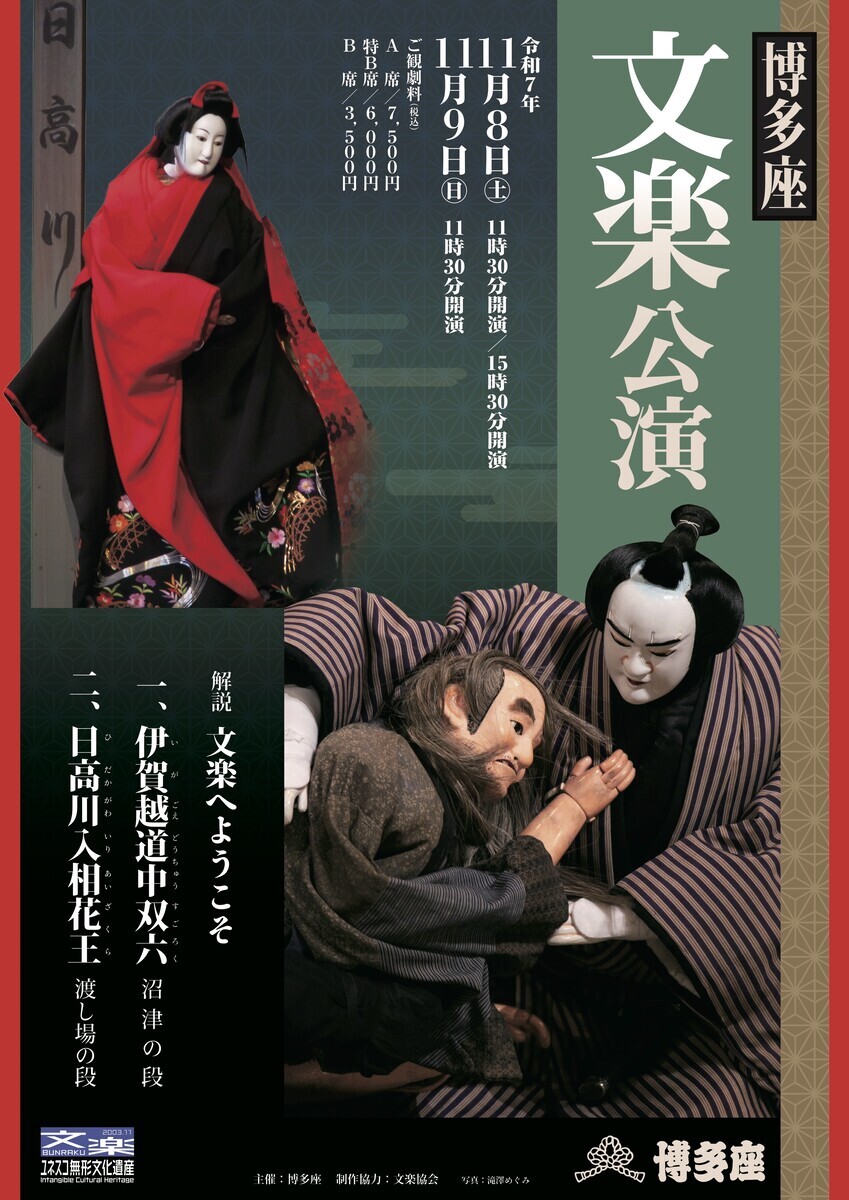 博多座文楽『伊賀越道中双六』沼津の段、『日高川入相花王』 博多座