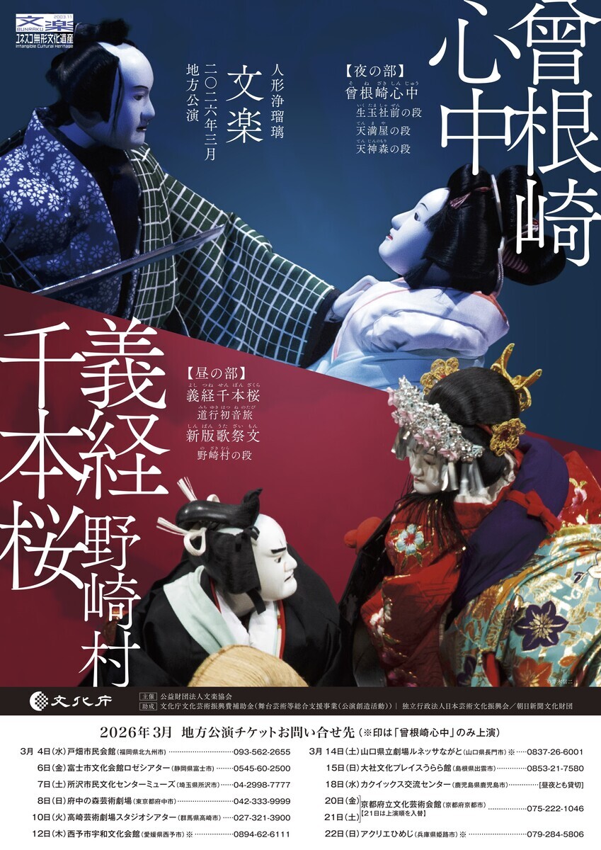 文楽<3>曽根崎心中 文楽 3月地方公演『曾根崎心中』府中の森芸術劇場 - TOKYO巡礼歌