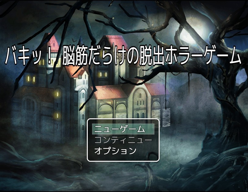 バキッ 脳筋だらけの脱出ホラーゲーム 作者 きぎぬ様 心臓に優しいフリゲレビューブログ バキッ 脳筋だらけの脱出ホラーゲーム 作者 きぎぬ様 心臓に優しいフリゲレビューブログ