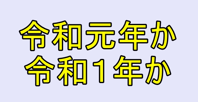 令和１年 令和元年 どっちが正しいのか 完全版 令和時事press