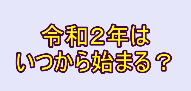 令和２年はいつから 元年はいつまで 完全版 令和時事press
