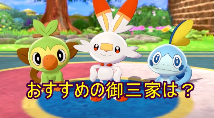 ポケモン剣盾】最初の御三家はどれがオススメ? , ポケモン