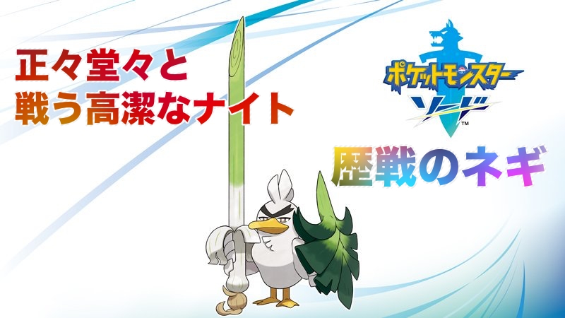 ポケモン剣盾】ネギガナイト進化・出現場所【種族値