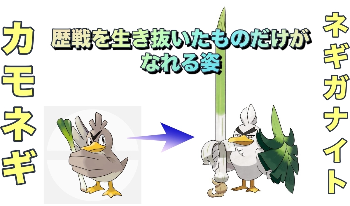 ポケモン剣盾】ネギガナイト進化・出現場所【種族値