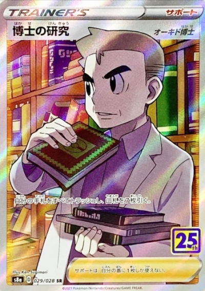 ポケモンカード25周年 プロモリザードン 博士の研究sr