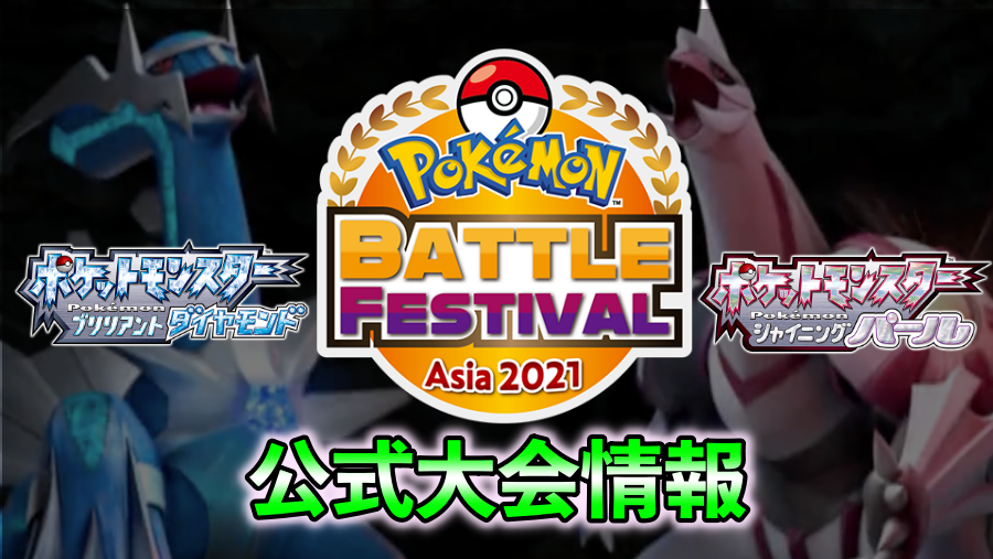 ダイパリメイク 公式大会 バトルフェスティバルアジア21 が開催 ポケモンスイッチ攻略press