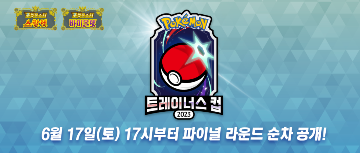 ポケモンSV】韓国大会「トリトドン」のシリアルコードが配布！期間限定