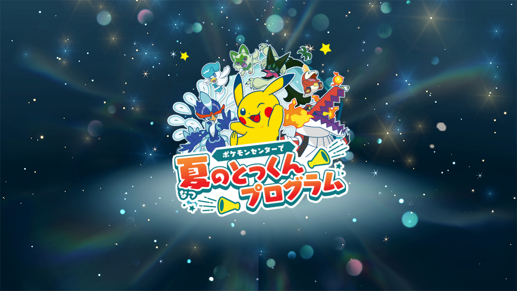 ポケモンSV】ポケセン「とっくん応援セット」のシリアルコードが配布