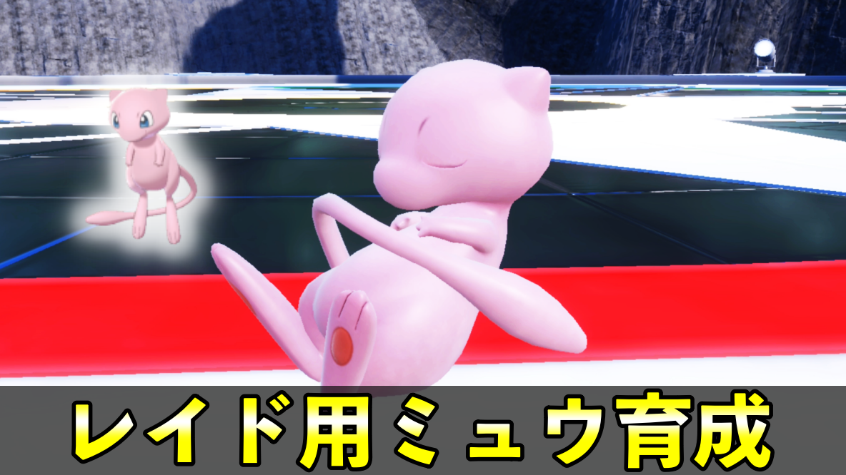 ミュウツー レイド sv 対策 ミュウ